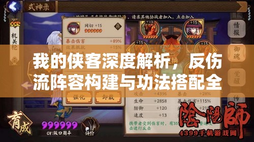 我的侠客深度解析，反伤流阵容构建与功法搭配全攻略