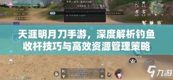 天涯明月刀手游，深度解析钓鱼收杆技巧与高效资源管理策略