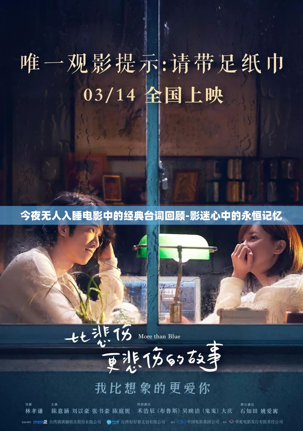 今夜无人入睡电影中的经典台词回顾-影迷心中的永恒记忆