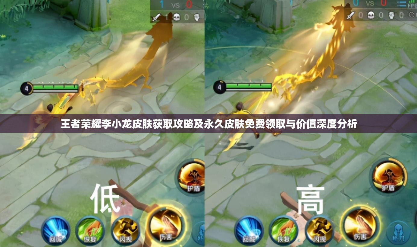 王者荣耀李小龙皮肤获取攻略及永久皮肤免费领取与价值深度分析