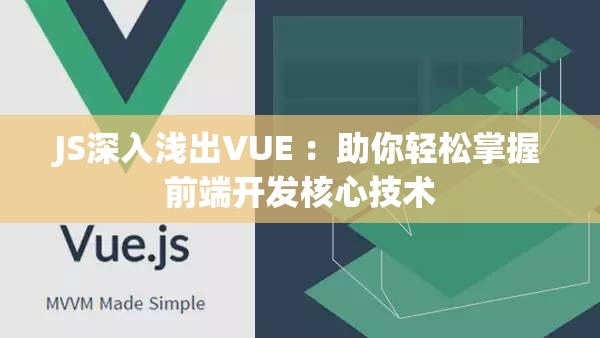 JS深入浅出VUE ：助你轻松掌握前端开发核心技术