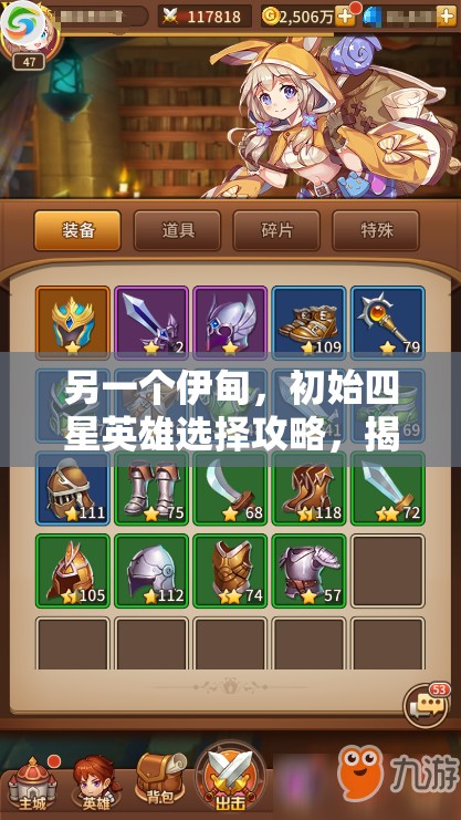 另一个伊甸，初始四星英雄选择攻略，揭秘开荒期最强神器英雄！