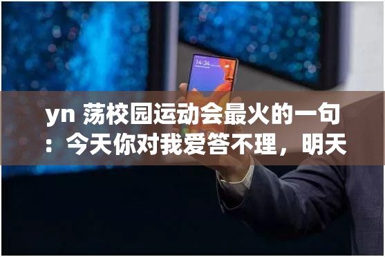 yn 荡校园运动会最火的一句：今天你对我爱答不理，明天我让你高攀不起
