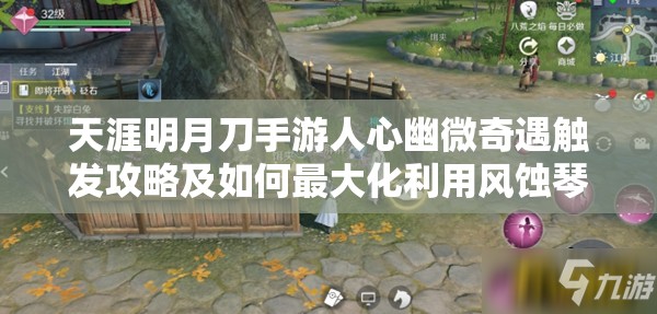 天涯明月刀手游人心幽微奇遇触发攻略及如何最大化利用风蚀琴谱价值