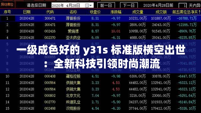 一级成色好的 y31s 标准版横空出世：全新科技引领时尚潮流