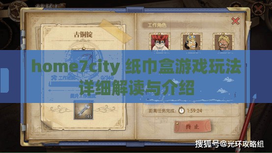 home7city 纸巾盒游戏玩法详细解读与介绍