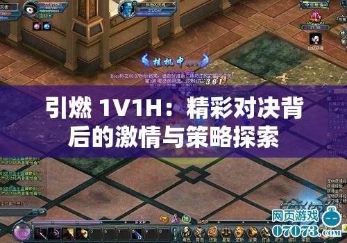 引燃 1V1H：精彩对决背后的激情与策略探索