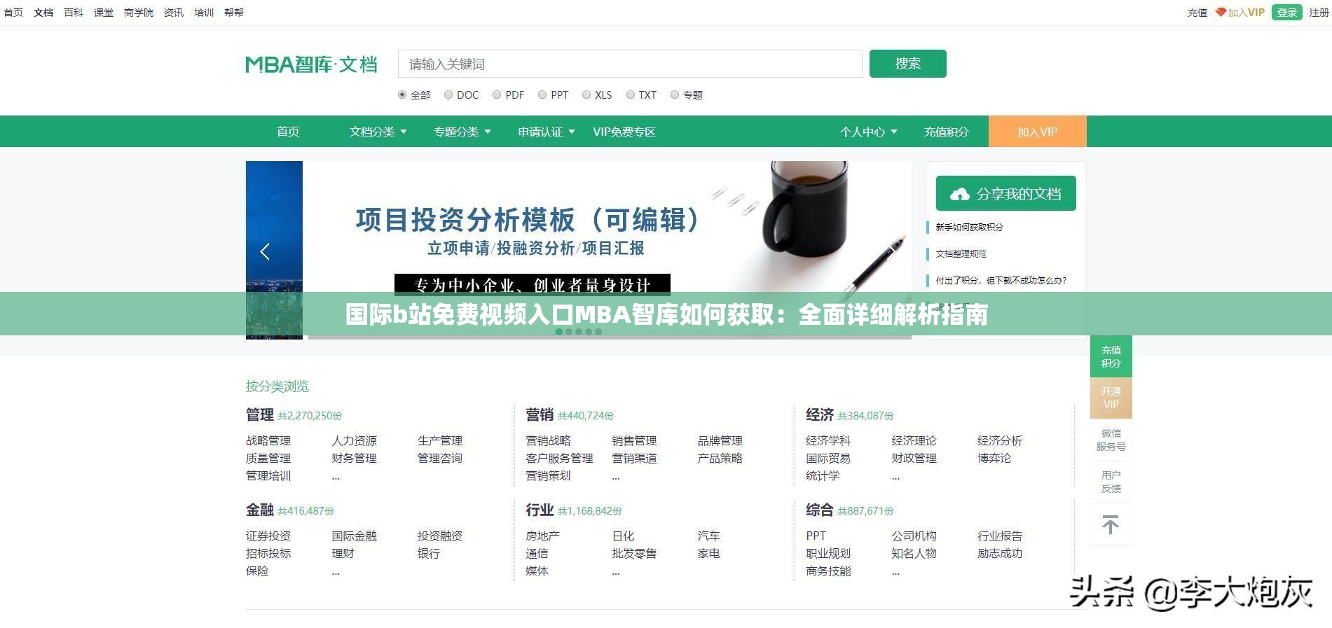 国际b站免费视频入口MBA智库如何获取：全面详细解析指南