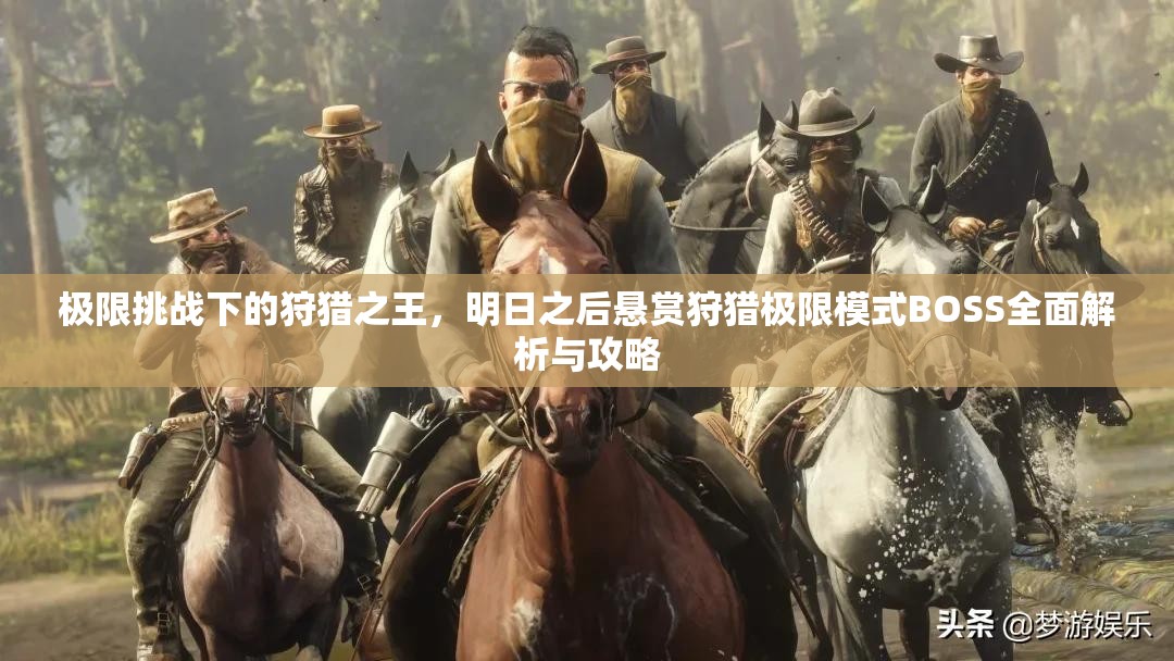 极限挑战下的狩猎之王，明日之后悬赏狩猎极限模式BOSS全面解析与攻略