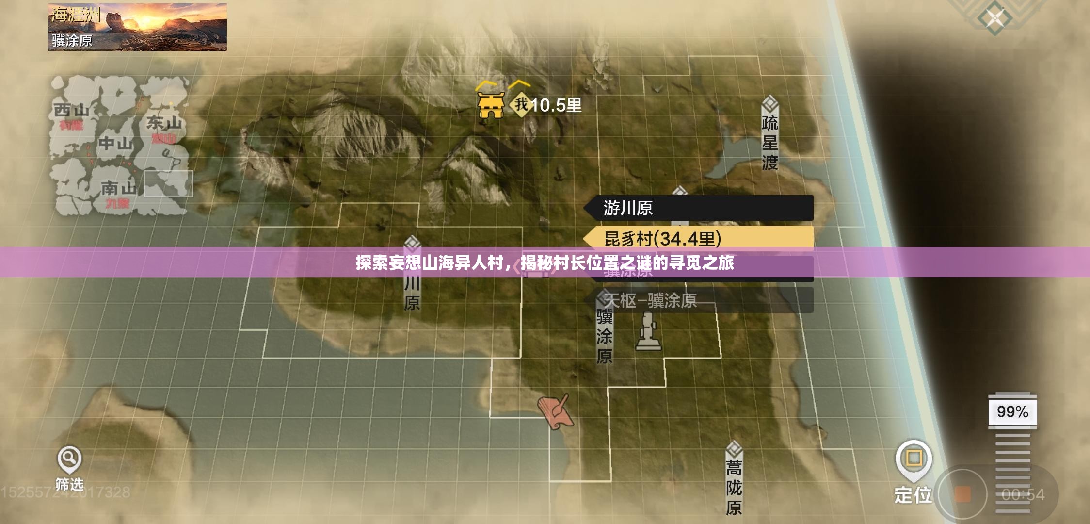 探索妄想山海异人村，揭秘村长位置之谜的寻觅之旅