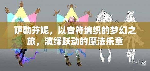 萨勒芬妮，以音符编织的梦幻之旅，演绎跃动的魔法乐章