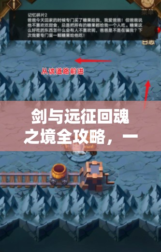 剑与远征回魂之境全攻略，一图流高效管理技巧与深度玩法全面解析