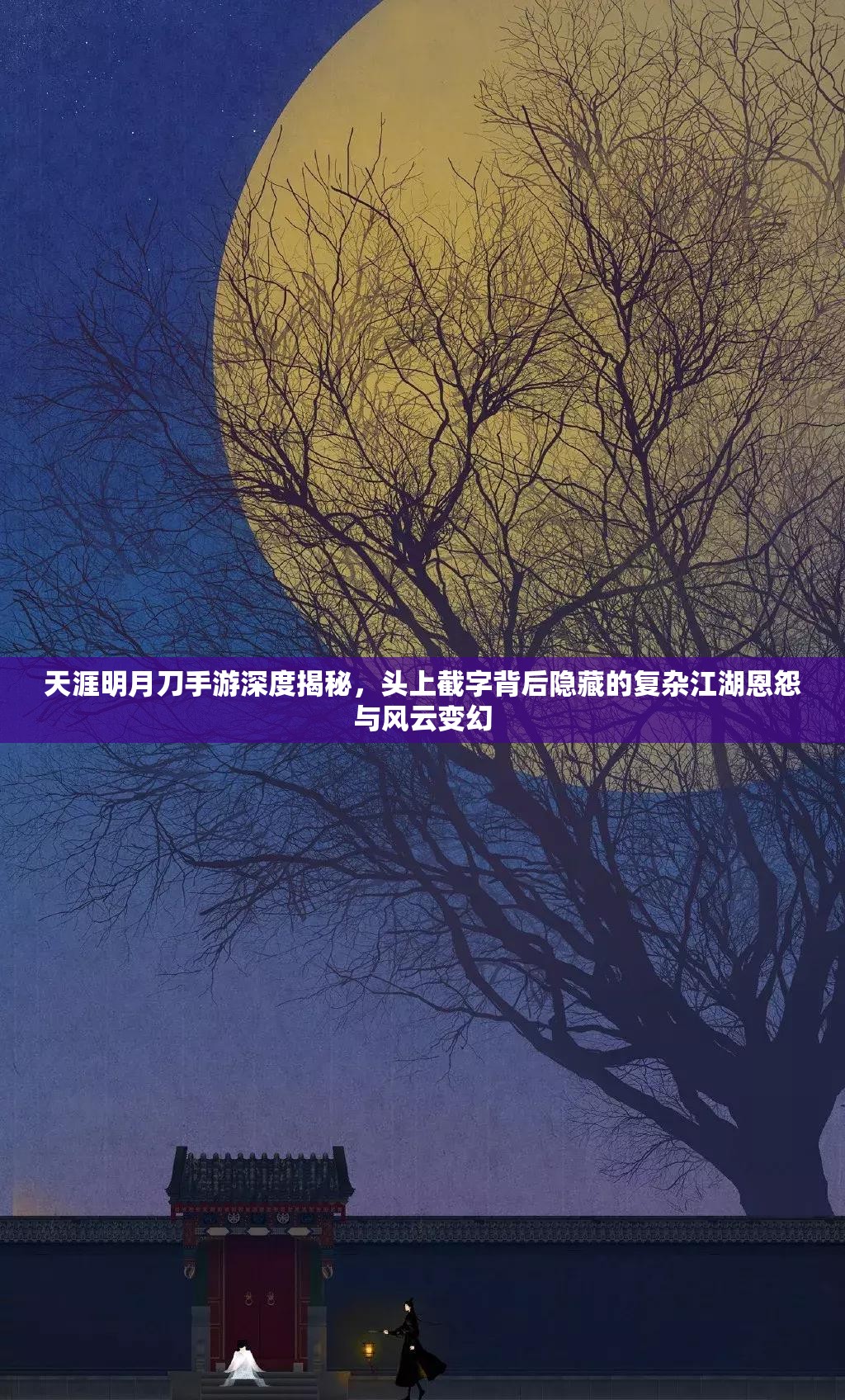天涯明月刀手游深度揭秘，头上截字背后隐藏的复杂江湖恩怨与风云变幻