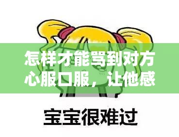 怎样才能骂到对方心服口服，让他感到无地自容，甚至无法反驳？