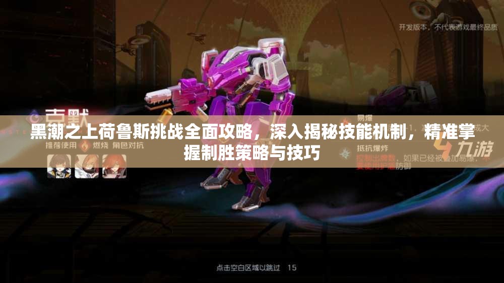 黑潮之上荷鲁斯挑战全面攻略，深入揭秘技能机制，精准掌握制胜策略与技巧
