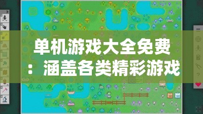 单机游戏大全免费：涵盖各类精彩游戏的绝佳宝库
