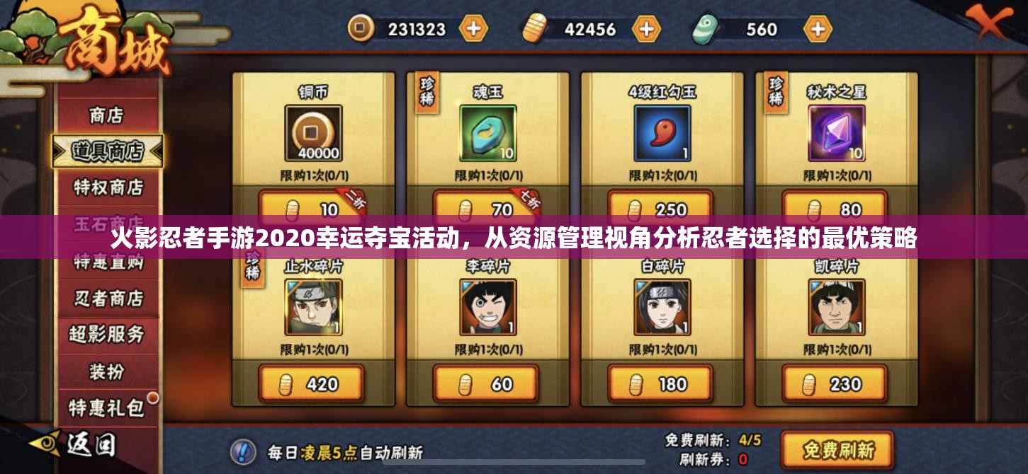 火影忍者手游2020幸运夺宝活动，从资源管理视角分析忍者选择的最优策略
