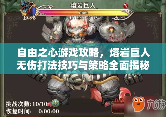 自由之心游戏攻略，熔岩巨人无伤打法技巧与策略全面揭秘