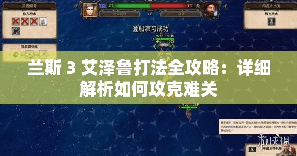 兰斯 3 艾泽鲁打法全攻略：详细解析如何攻克难关