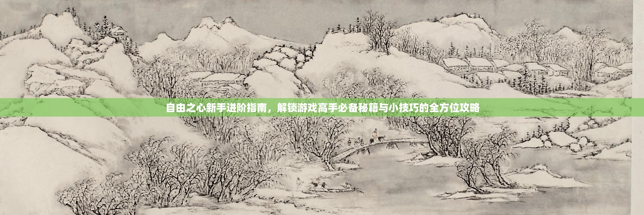 自由之心新手进阶指南，解锁游戏高手必备秘籍与小技巧的全方位攻略