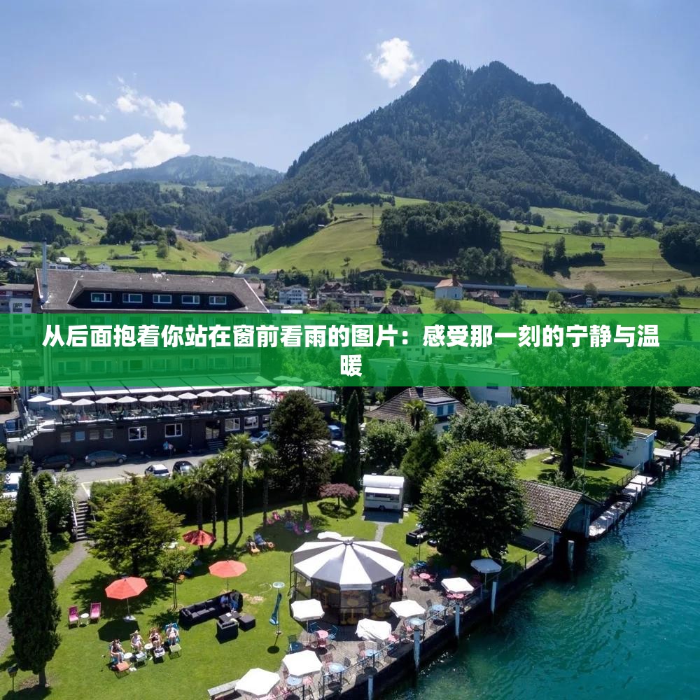 从后面抱着你站在窗前看雨的图片：感受那一刻的宁静与温暖