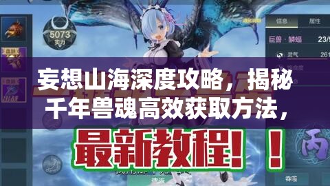 妄想山海深度攻略，揭秘千年兽魂高效获取方法，全面解锁神兽进化升级之路