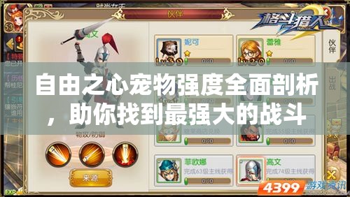 自由之心宠物强度全面剖析，助你找到最强大的战斗伙伴！