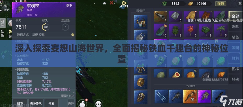 深入探索妄想山海世界，全面揭秘铁血千趣台的神秘位置