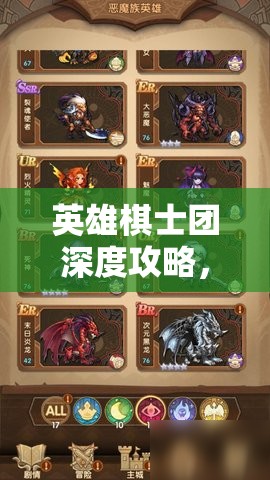 英雄棋士团深度攻略，恶魔族阵容搭配秘籍，助你解锁并释放最强战力