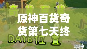 原神百货奇货第七天终极攻略，解锁全部奖励的秘籍大揭秘！