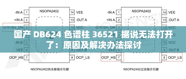 国产 DB624 色谱柱 36521 据说无法打开了：原因及解决办法探讨