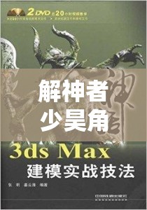 解神者少昊角色深度剖析及最佳兽主搭配实战秘籍
