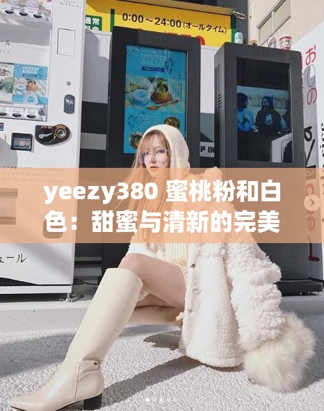 yeezy380 蜜桃粉和白色：甜蜜与清新的完美融合
