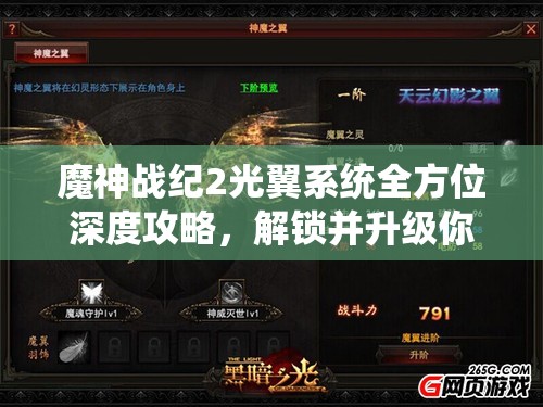 魔神战纪2光翼系统全方位深度攻略，解锁并升级你的专属华丽羽翼