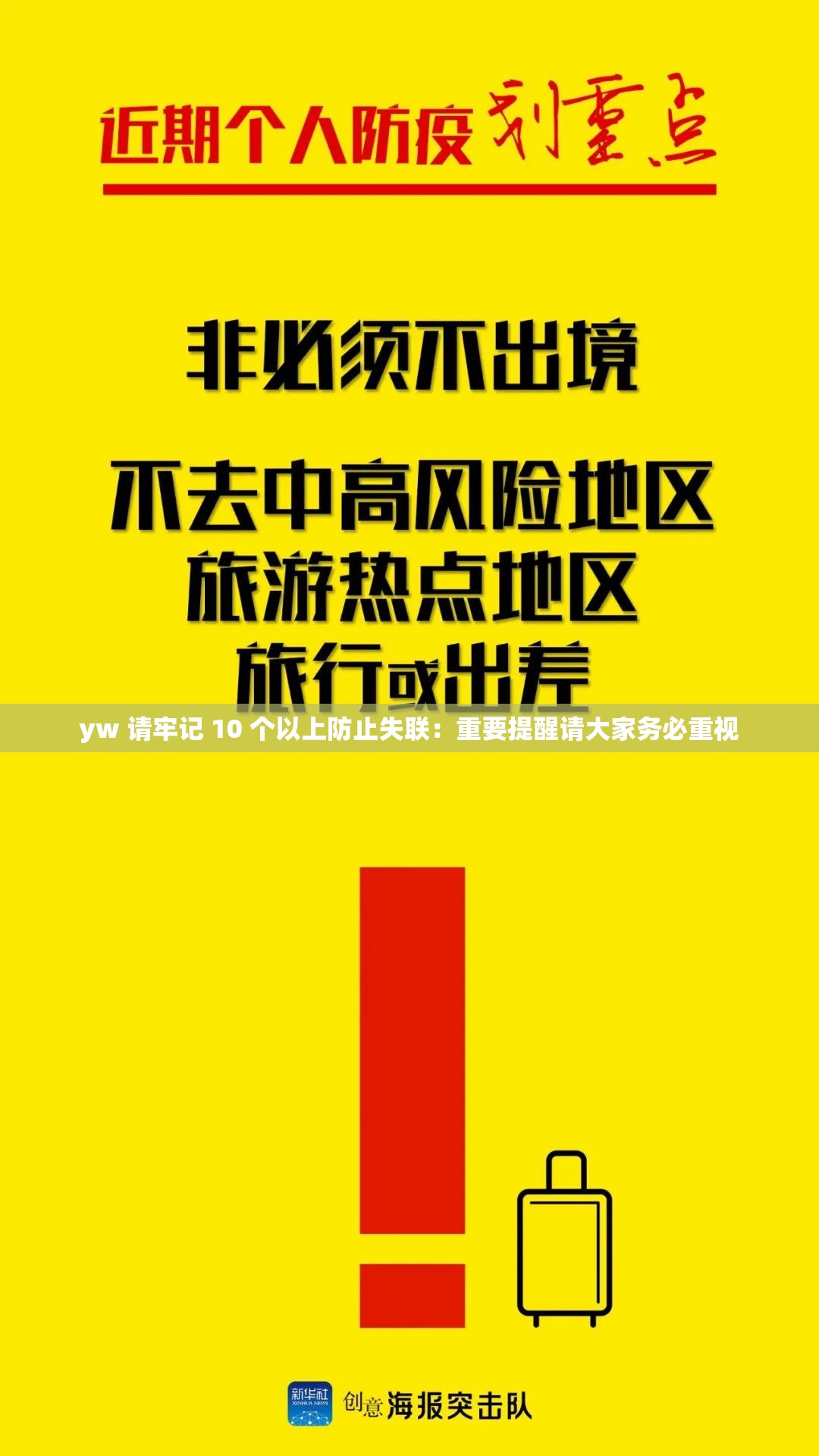 yw 请牢记 10 个以上防止失联：重要提醒请大家务必重视