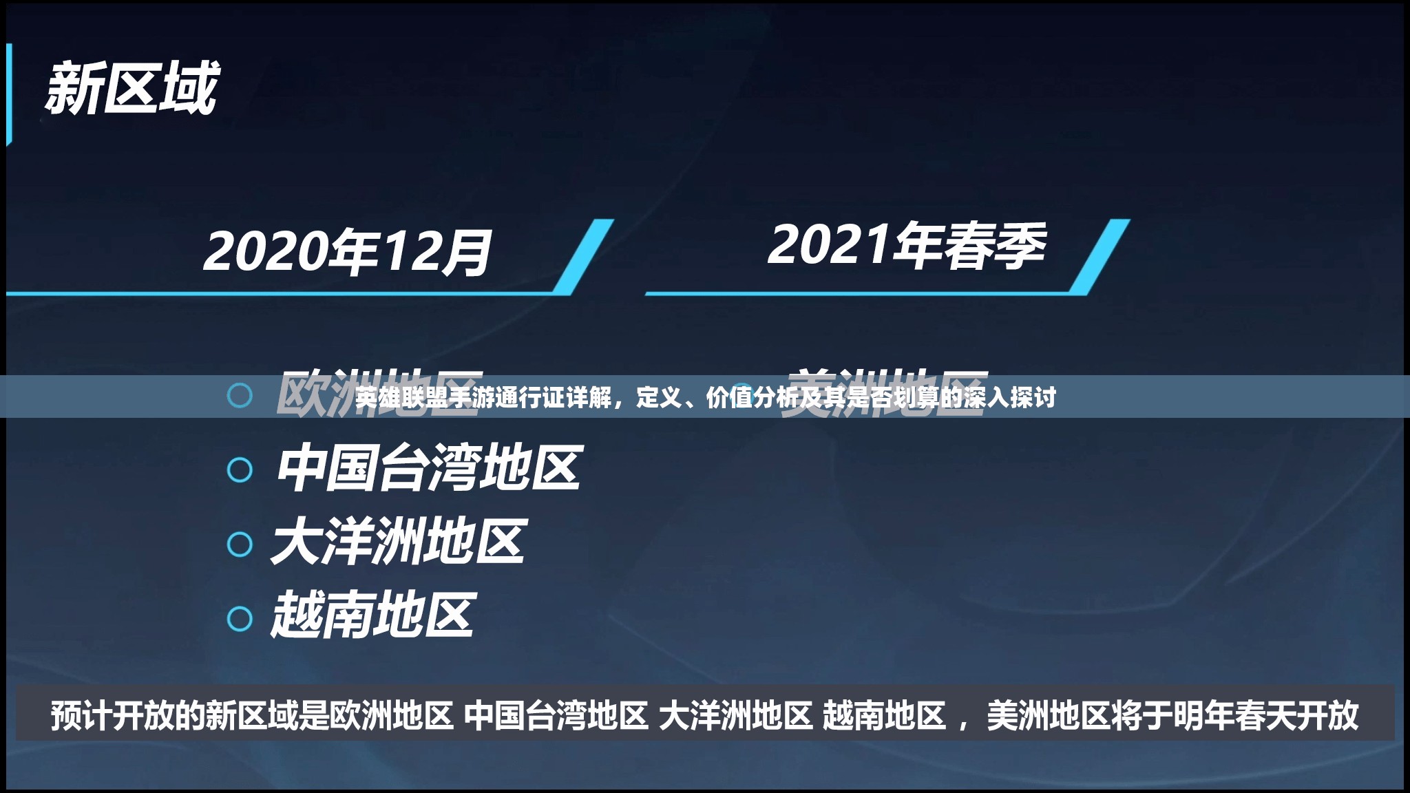 英雄联盟手游通行证详解，定义、价值分析及其是否划算的深入探讨