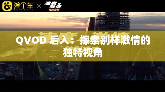 QVOD 后入：探索别样激情的独特视角