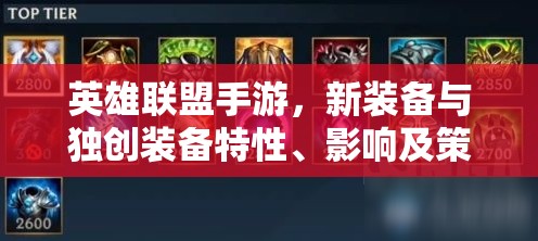 英雄联盟手游，新装备与独创装备特性、影响及策略应用的深度解析