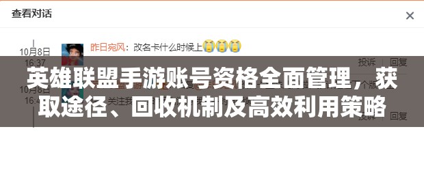 英雄联盟手游账号资格全面管理，获取途径、回收机制及高效利用策略