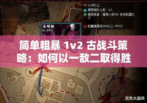 简单粗暴 1v2 古战斗策略：如何以一敌二取得胜利之法