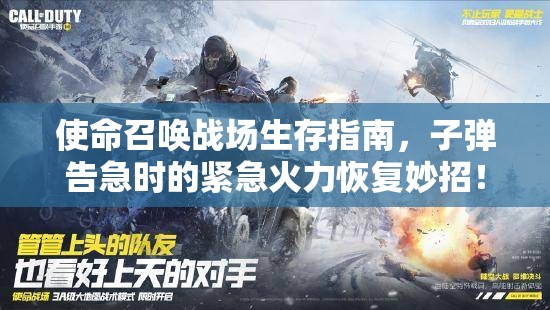 使命召唤战场生存指南，子弹告急时的紧急火力恢复妙招！