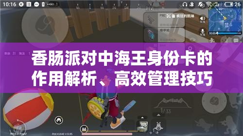 香肠派对中海王身份卡的作用解析、高效管理技巧及最大化其价值策略