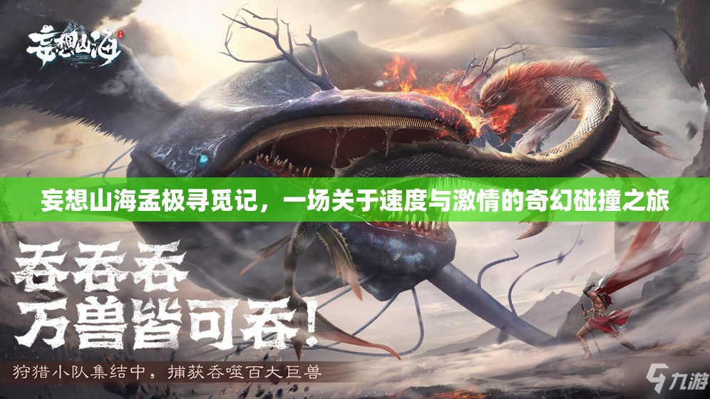 妄想山海孟极寻觅记，一场关于速度与激情的奇幻碰撞之旅