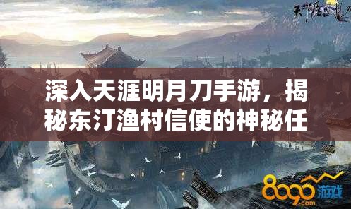 深入天涯明月刀手游，揭秘东汀渔村信使的神秘任务与背景故事