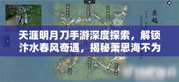 天涯明月刀手游深度探索，解锁汴水春风奇遇，揭秘萧思海不为人知的秘密