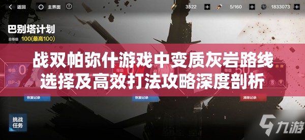 战双帕弥什游戏中变质灰岩路线选择及高效打法攻略深度剖析