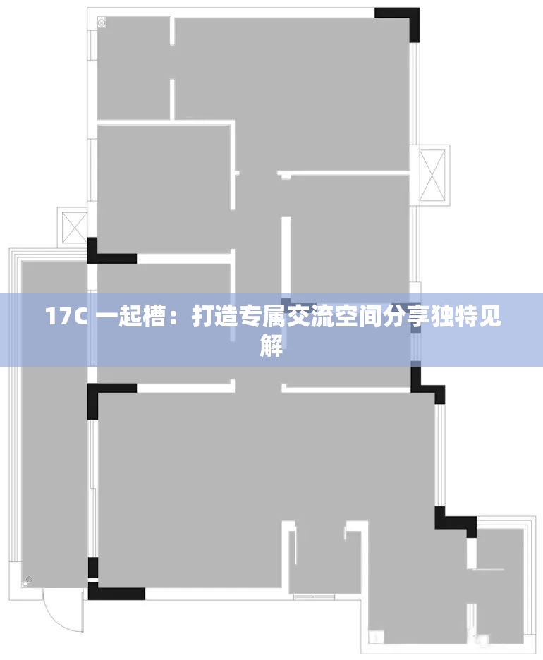 17C 一起槽：打造专属交流空间分享独特见解