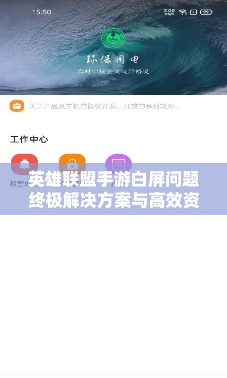 英雄联盟手游白屏问题终极解决方案与高效资源管理策略