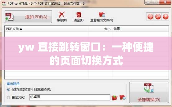 yw 直接跳转窗口：一种便捷的页面切换方式