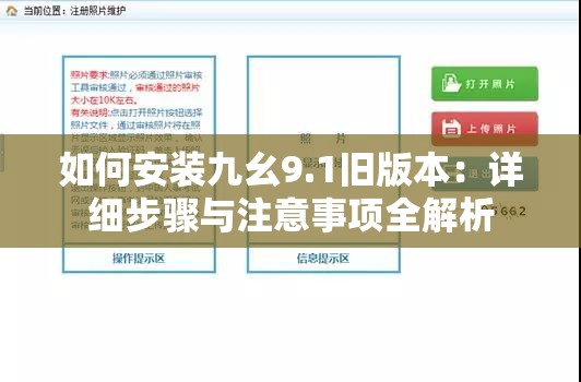 如何安装九幺9.1旧版本：详细步骤与注意事项全解析